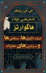 کتاب داستان‌هایی کوتاه از هاگوارتز (درباره دلاوری‌ها، سختی‌ها و سرگرمی‌های خطرناک) نوشته  جی.کی رولینگ  امین بهره‌مند